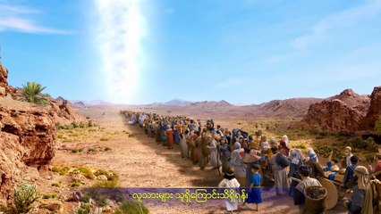 Myanmar Gospel Music Documentary (အရာခပ်သိမ်းအပေါ် အချုပ်အခြာအာဏာ စွဲကိုင်ထားသူ) ဘုရားသခင်၏ စီမံခန့်ခွဲမှုသည် အမြဲတစေ ရှေ့သို့ တိုးလျက်နေခြင်း