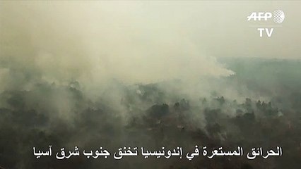 الحرائق المستعرة في إندونيسيا تخنق جنوب شرق آسيا
