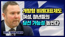 [북유럽 민주주의①] “비례대표제도가 여성과 청년들의 당선을 높인다” / YTN