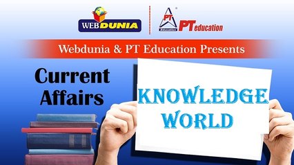वेबदुनिया पर अंग्रेज़ी सीखें- Current Affairs with PT - Weekly Review 4 - Aug (A)