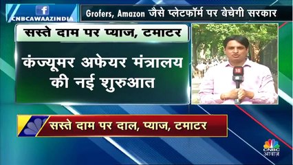 सरकार सस्ते में होम डिलीवरी करेगी दाल, प्याज और टमाटर!