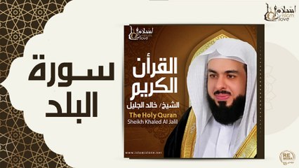 الشيخ خالد الجليل - سورة البلد