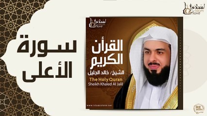 الشيخ خالد الجليل - سورة الاعلي