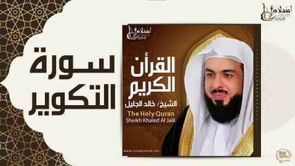 الشيخ خالد الجليل - سورة التكوير