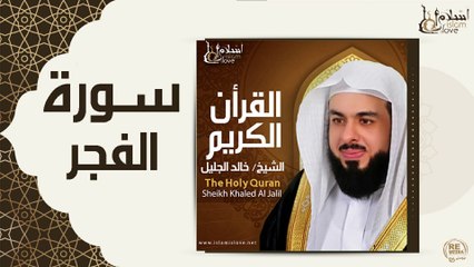 الشيخ خالد الجليل - سورة الفجر