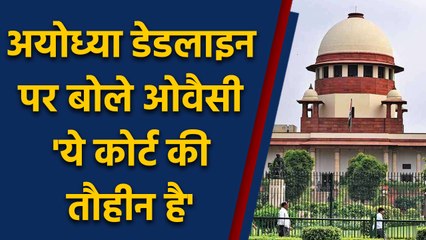Ayodhya पर बयानबाजी पर भड़के  Owaisi, बोले- BJP नहीं, Supreme Court सुनाएगा फैसला |वनइंडिया हिंदी