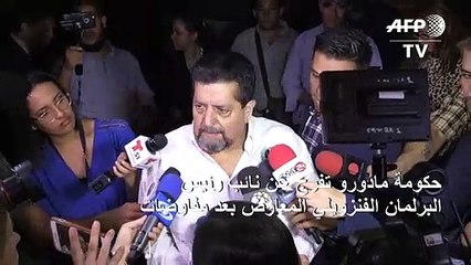 حكومة مادورو تفرج عن نائب رئيس البرلمان المعارض بعد مفاوضات