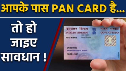 PAN CARD धारक  हो जाइए सावधान !, Income Tax  Department ने दी बड़ी चेतावनी | वनइंडिया हिंदी