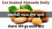 પલાળેલી બદામ રોજ ખાવો | Eat soaked almonds daily | रोजाना भीगे हुए बादाम खाएं