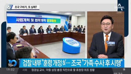 법무부, 조국 구하기 또 실패?