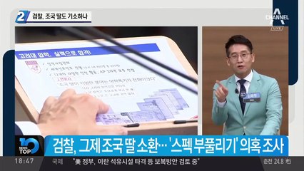 검찰, 조국 딸도 기소하나