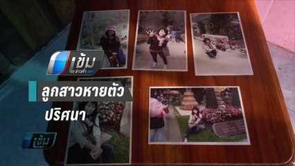 แม่ร้อง ตร.ตามหาลูกสาวหายตัวปริศนา เชื่อถูกแก๊งทวงหนี้อุ้ม | เข้มข่าวค่ำ