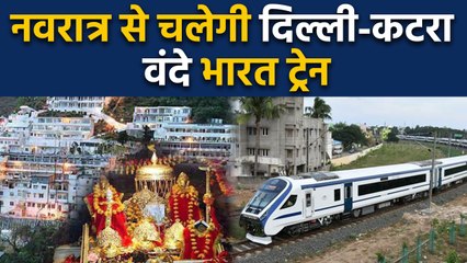 Vande Bharat Express Delhi to Katra Route पर Navratre से होगी start, Trail Complete | वनइंडिया हिंदी
