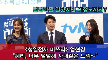 '청일전자 미쓰리' 엄현경 "혜리? 너무 털털해 사내같은 느낌"