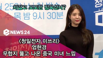 '청일전자 미쓰리' 엄현경, 무협지 뚫고 나온 중국 미녀 느낌