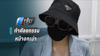 สาวร้องคลินิกย่านห้วยขวางทำศัลยกรรมหน้าอกเน่า | เข้มข่าวค่ำ