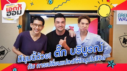 [Highlight Monday] มีมุมนี้ด้วย! ตั๊ก บริบูรณ์ กับ การเปลี่ยนแปลงที่หักมุมในชีวิต