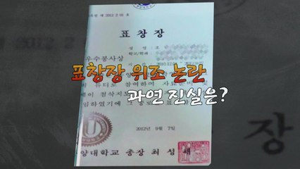 [뉴있저 영상] 표창장 위조 논란...진실은? / YTN