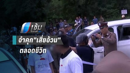 ศาลจำคุก"เสี่ยอ้วน"ตลอดชีวิต สั่งชดใช้เหยื่อ 14 ล้านบาท | เข้มข่าวค่ำ