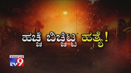 TV9 Warrant: Hacche Bichitta Hatye: Wife Kills Husband With The Help Of Lover & 2 Minors, Held In Davangere