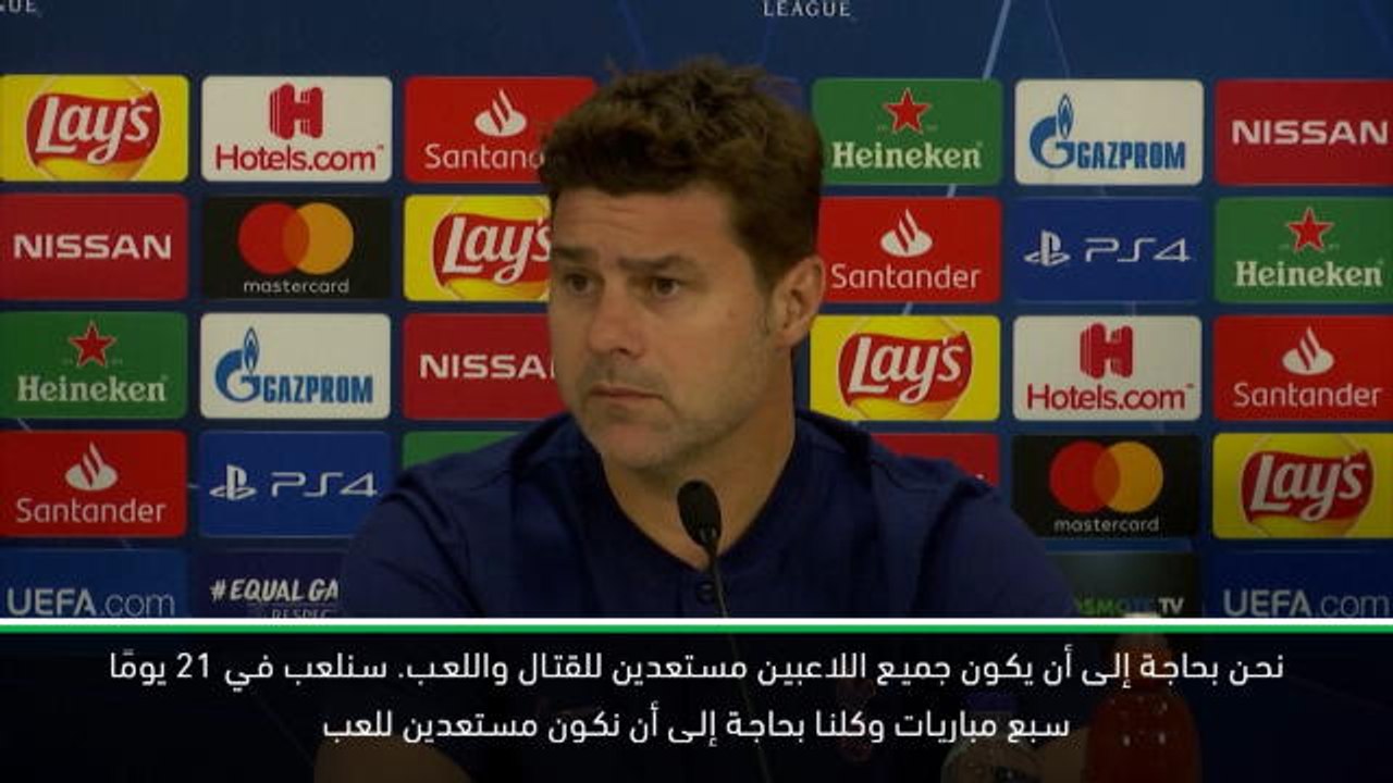 كرة قدم: دوري أبطال أوروبا: بوكيتينو يشجّع جميع...