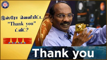 இஸ்ரோ வெளியிட்ட "Thank you" ட்வீட்?