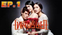 เพลิงริษยา ตอนที่.1 [EP.1] วันที่ 18 กันยายน 2562 ย้อนหลังล่าสุด