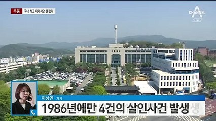 [단독]최고 미제사건 풀렸다…‘화성연쇄살인사건’ 용의자 검거