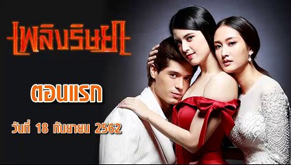 เพลิงริษยา ตอนที่.1  EP.1 ย้อนหลัง วันที่ 18 กันยายน 2562 ล่าสุด