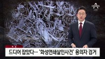 [단독]드디어 잡았다…‘화성연쇄살인사건’ 용의자 검거