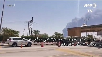 إيران تعتبر هجوم "اليمنيين" على موقعي أرامكو بمثابة "تحذير" للرياض