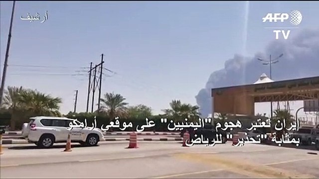 إيران تعتبر هجوم اليمنيين على موقعي أرامكو بمثابة تحذير للرياض