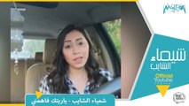 شيماء الشايب - ياريتك فاهمني - Shaimaa Elshayeb - Yaretak Fahemni