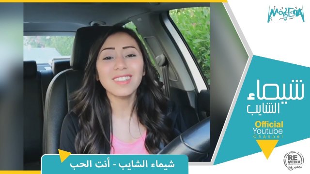 شيماء الشايب - أنت الحب - Shaimaa Elshayeb - Enta El Hob