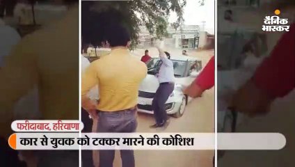 कार से युवक को टक्कर मारने की कोशिश