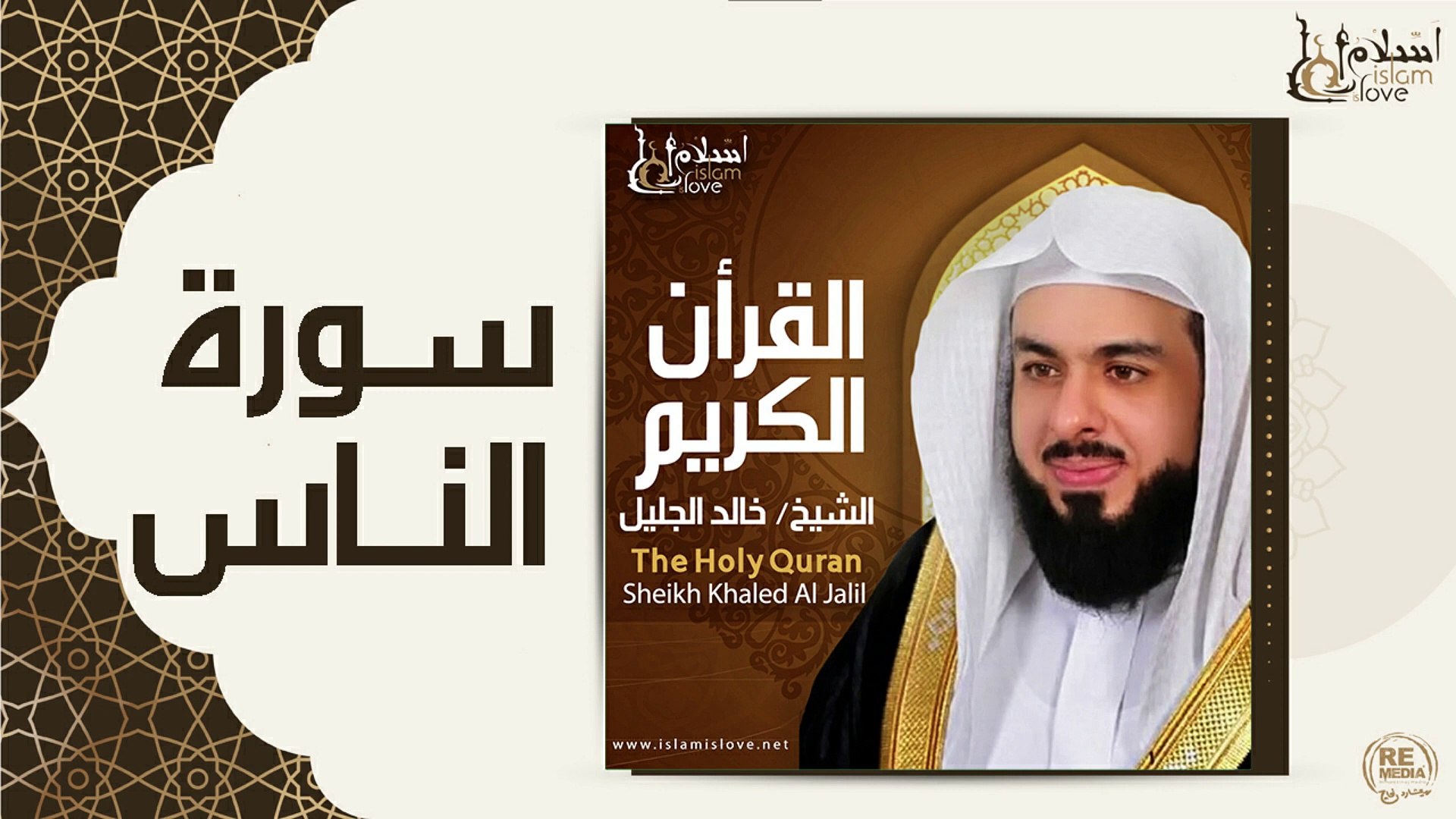 ⁣الشيخ خالد الجليل - سورة الناس