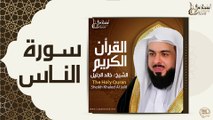الشيخ خالد الجليل - سورة الناس