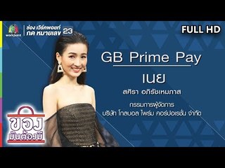 ของมันต้องมี | เนย สศิรา | 15 ก.ย. 62 Full HD