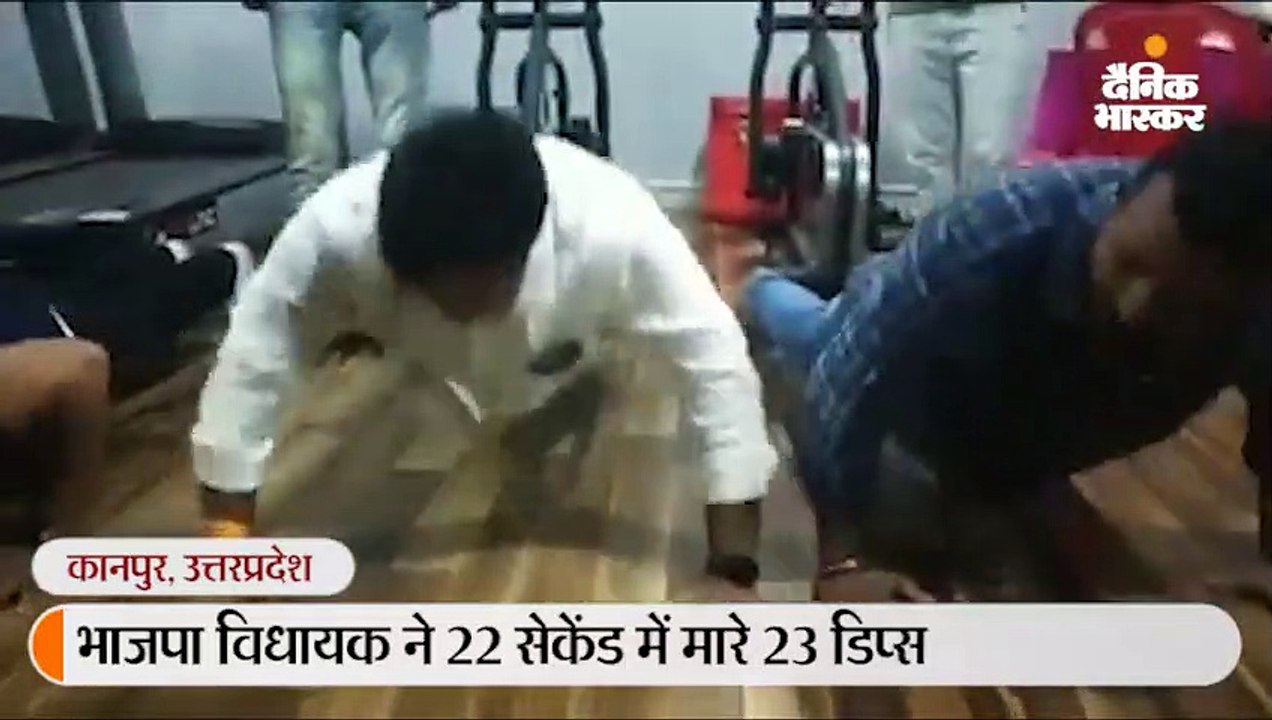 भाजपा विधायक ने 22 सेकेंड में मारे 23 डिप्स