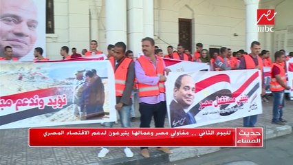 لليوم الثاني.. مقاولي مصر وعمالها يتبرعون لدعم الاقتصاد المصري
