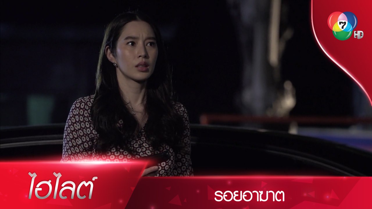 อัณศยางานเข้า! ถูกจัดฉากยิงพีท | ไฮไลต์ละคร รอย...