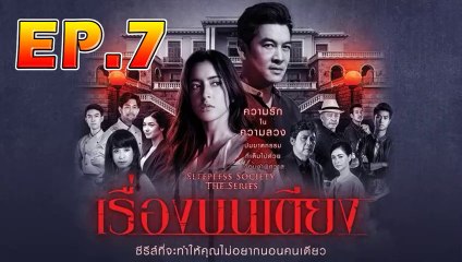 เรื่องบนเตียง ตอนที่.7 [EP.7] วันที่ 18 กันยายน 2562 ย้อนหลังล่าสุด