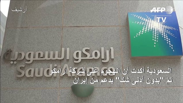 السعودية تؤكد أنّ هجوم ارامكو انطلق من الشمال وبدعم من إيران (متحدث عسكري)
