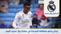 آخر أخبار ريال مدريد ليوم الاربعاء 18 09 2019