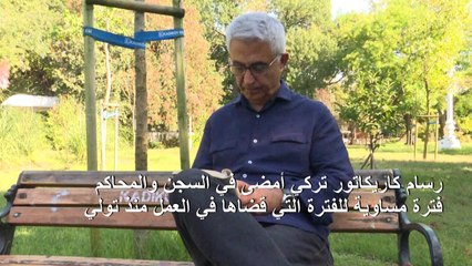 رسام الكاريكاتور التركي كارت يقول ان السجن اصبح "منزله الثاني"