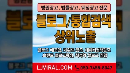 블로그포스팅〖LJVIRAL.CoM〗바이럴영상