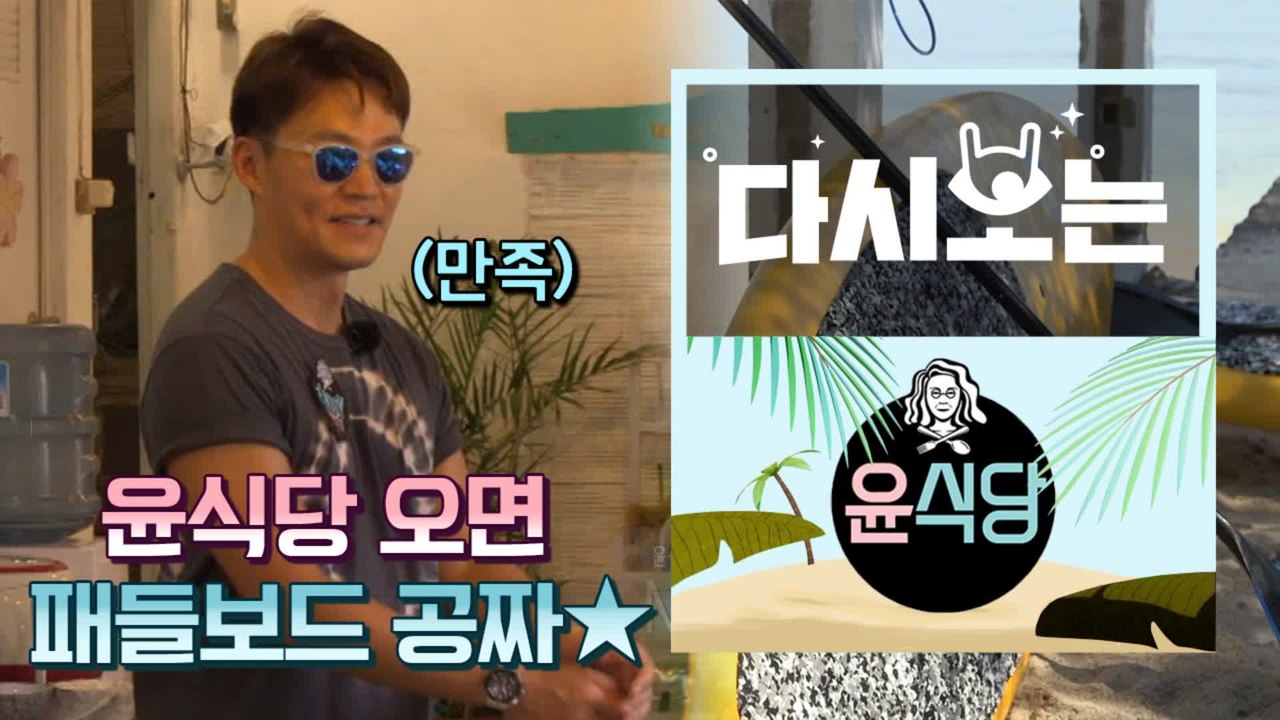 [#윤식당1] 윤식당 효자템 패들보트 ★ 발리 여행객은 다 끌어 모으는 중~ 아주 효자네 효자여 | #다시보는윤식당 | #Diggle