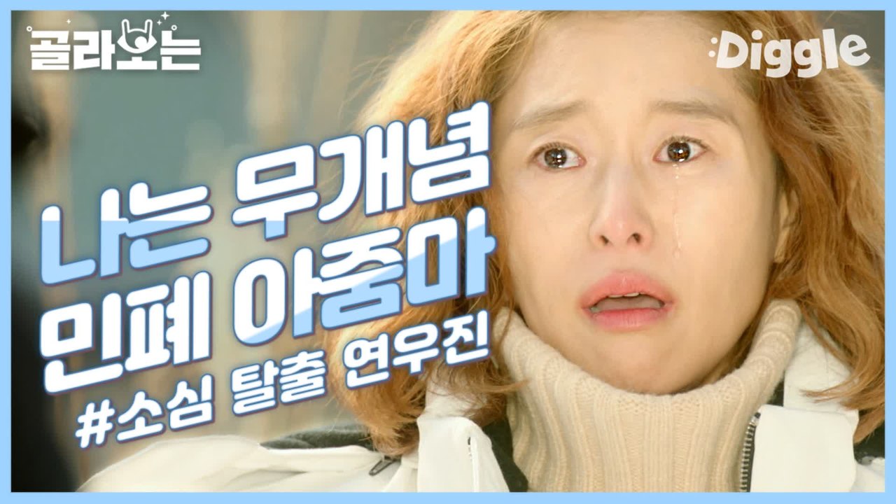 [#골라보는] ※눈물※ 워킹맘 예지원 눈물 터뜨리게한 회사 보스, 연우진의 한마디 | #내성적인보스 | #Diggle