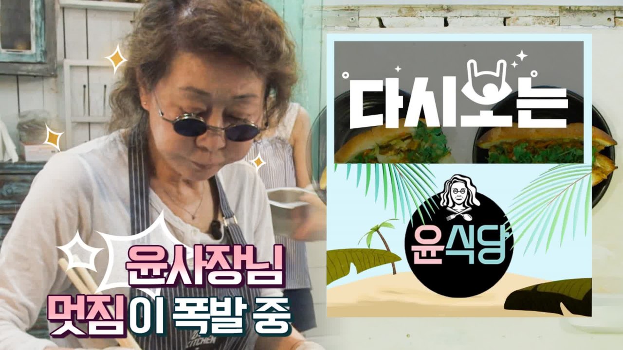 [#윤식당1] 쉐프美 란게 폭발한다!! 멋짐 뿜뿜 윤사장님 연습도 실전처럼! (ft. 내 침샘도 대폭주) | #다시보는윤식당 | #Diggle