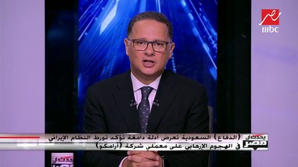 السعودية تعرض أدلة دامغة تؤكد تورط إيران في هجوم أرامكو الإرهابي